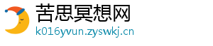 苦思冥想网